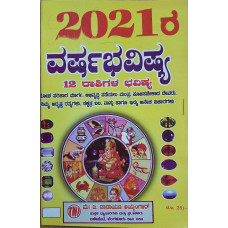 ೨೦೨೧ರ ವರ್ಷಭವಿಷ್ಯ ೧೨ ರಾಶಿಗಳ ಭವಿಷ್ಯ [2021 Varshabhavishya 12 Rasigala Bhavishya]